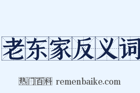 老东家反义词是什么意思的图片